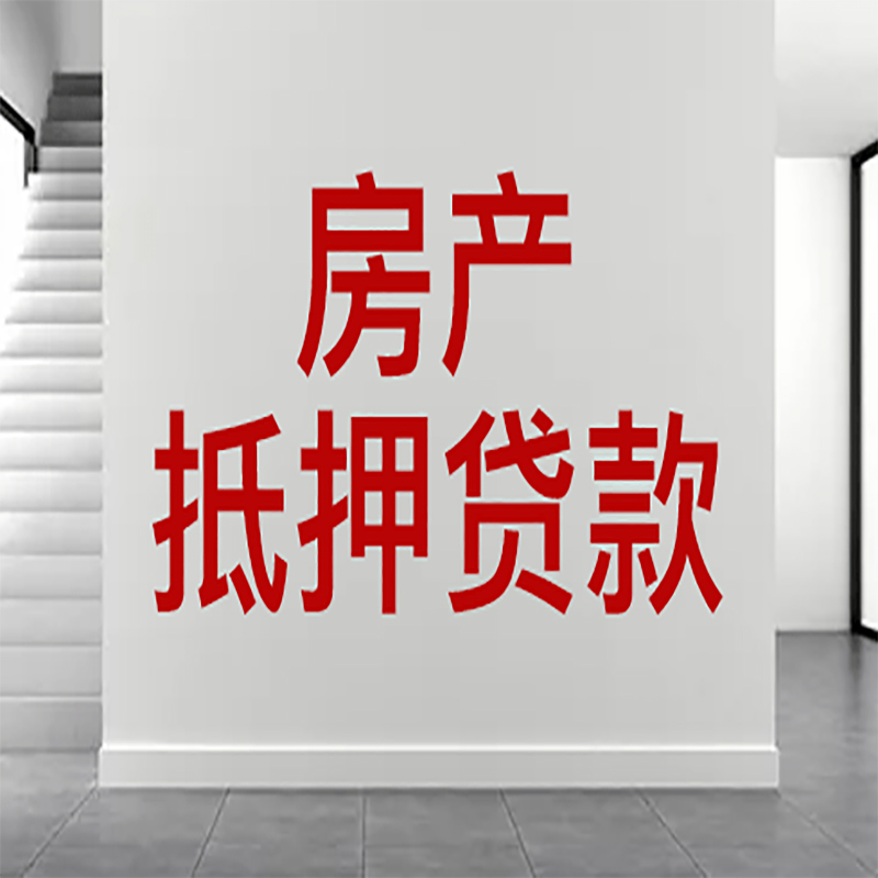 梨树房屋抵押贷款年限|个人住房抵押贷款-具体需要多久