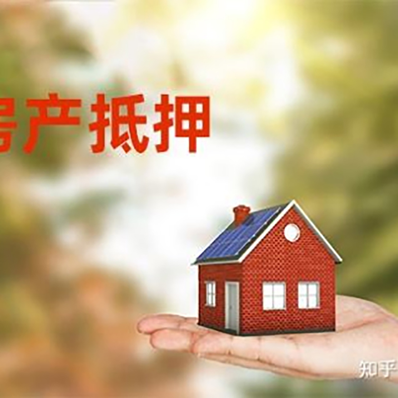 梨树房屋抵押贷款利率|银行房产抵押贷款-可贷好多年